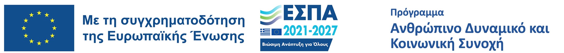 Με τη συγχρηματοδότηση της Ευρωπαϊκής Ένωσης — ΕΣΠΑ 2021-2027 — Πρόγραμμα «Ανθρώπινο Δυναμικό και Κοινωνική Συνοχή»